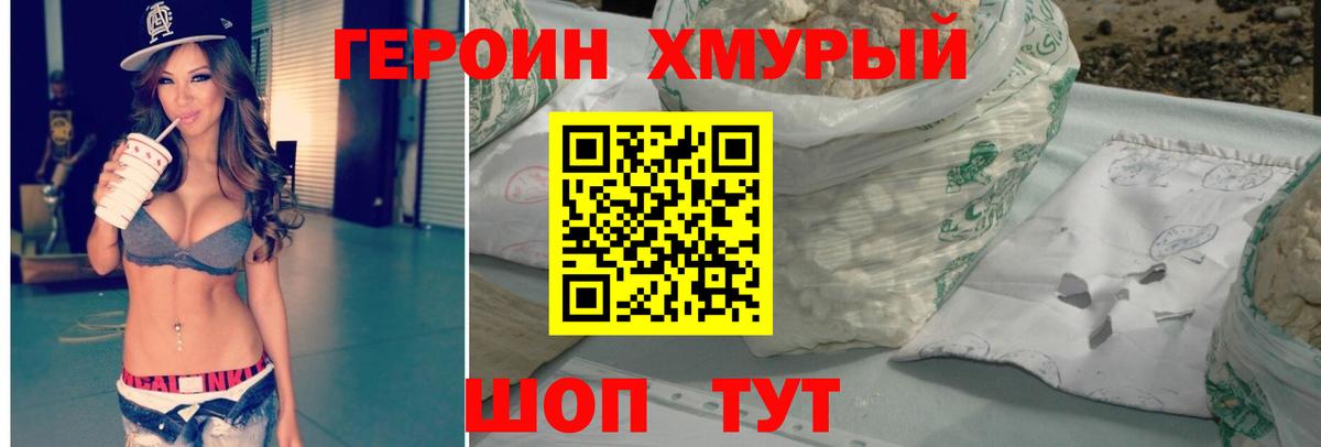 Героин хмурый  Вход с VPN  ГЕРОИН  Москва 
